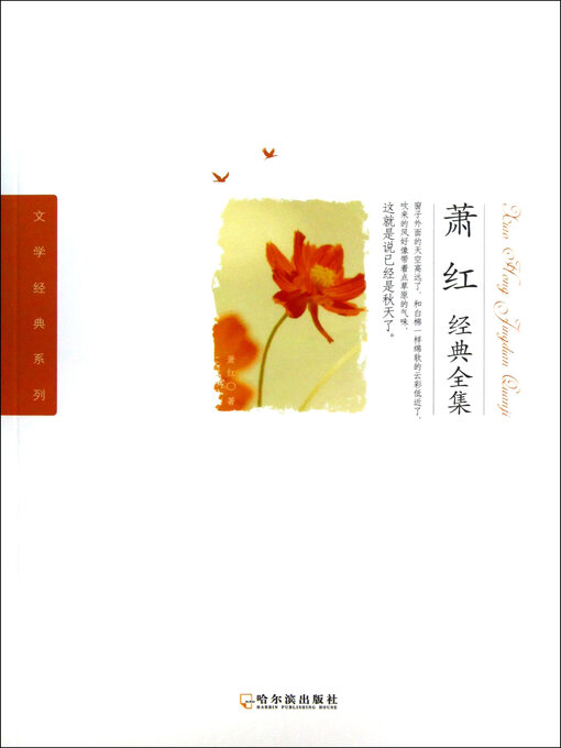 Title details for 萧红经典全集 by 萧红 - Available